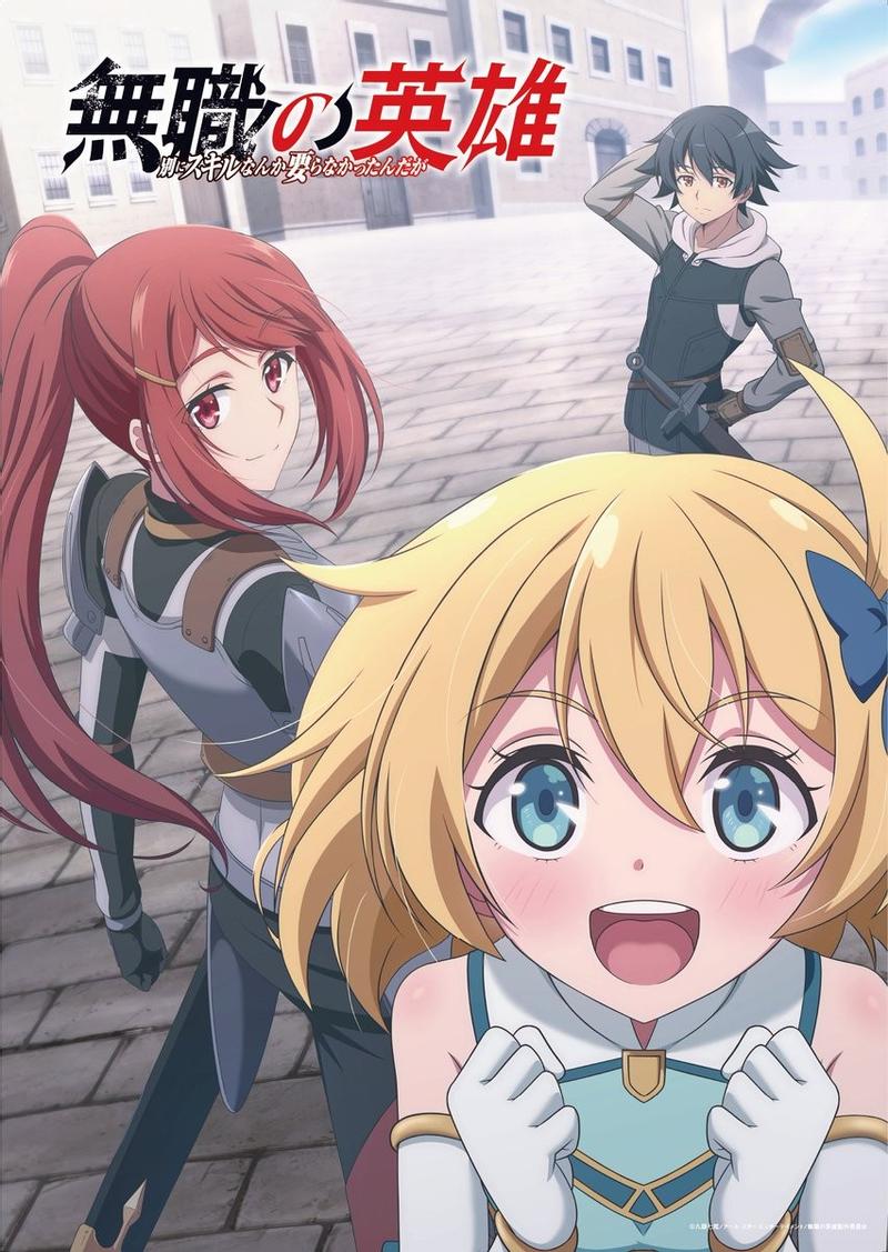 无职英雄 ～技能什么的毫无用处～封面图