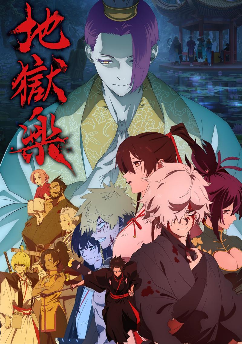 地狱乐 第二季封面图